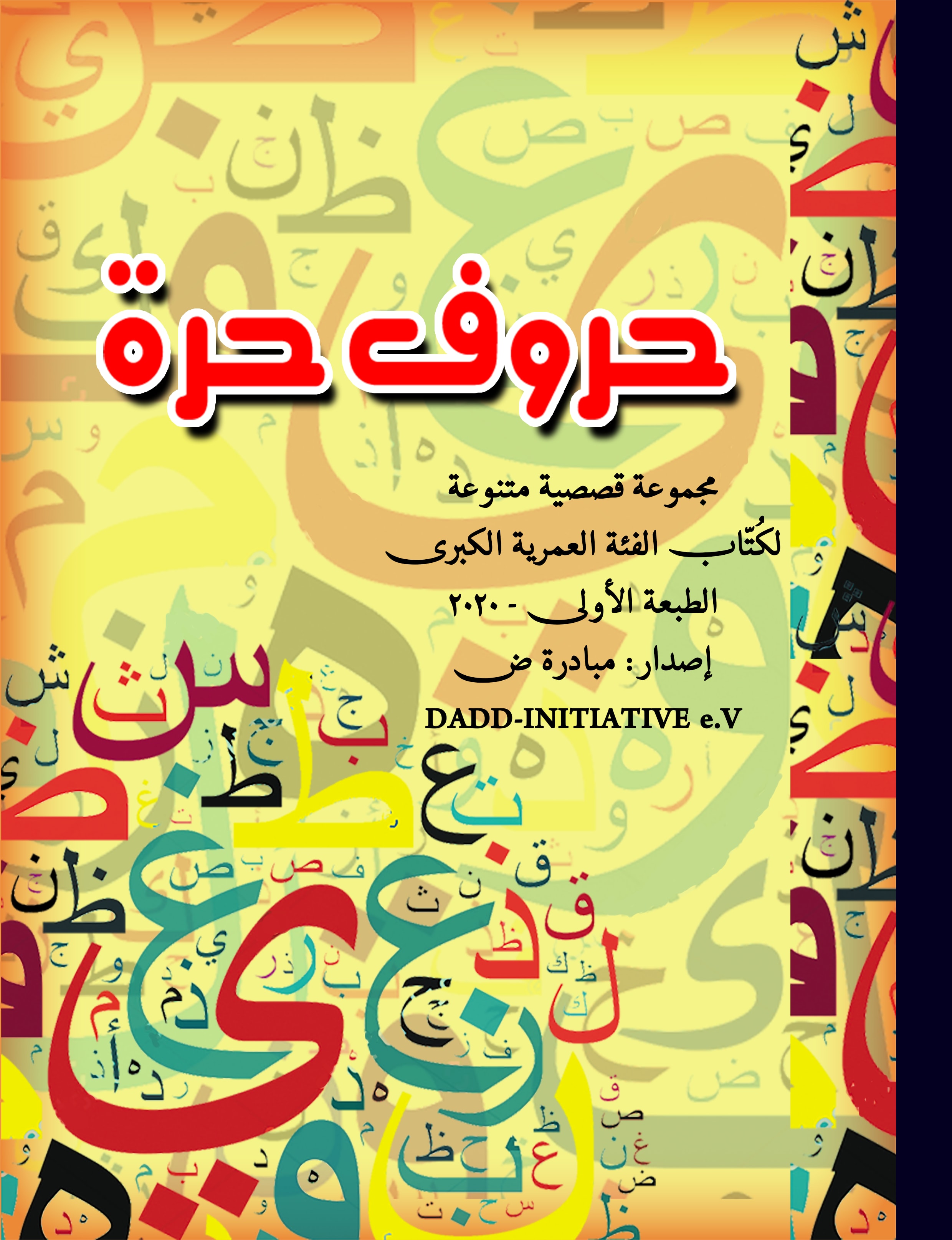 غلاف حروف حرة — الكتاب الأول