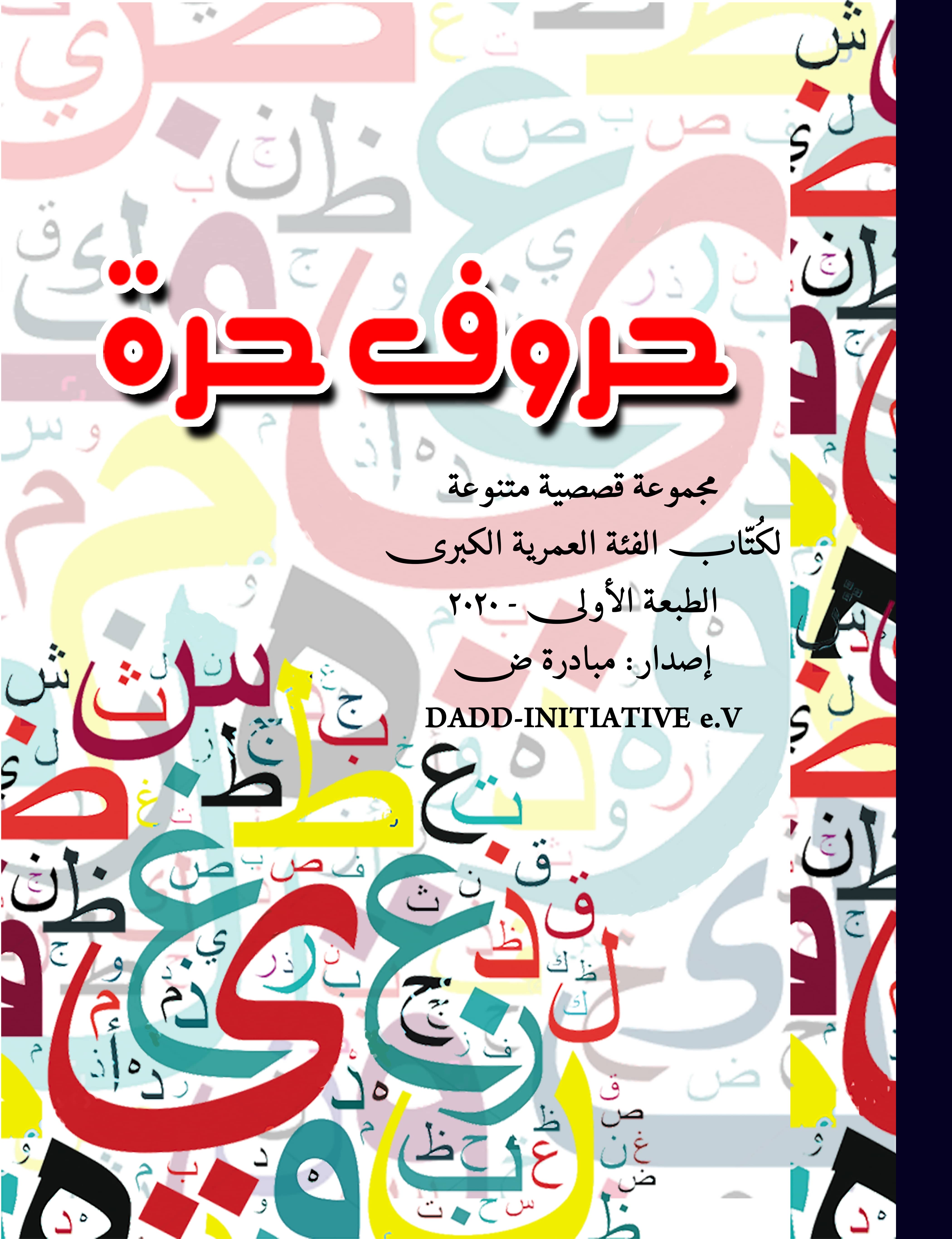 غلاف حروف حرة — الكتاب الثاني