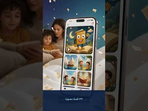 لقطة من فيديو تطبيق حكايات ض
