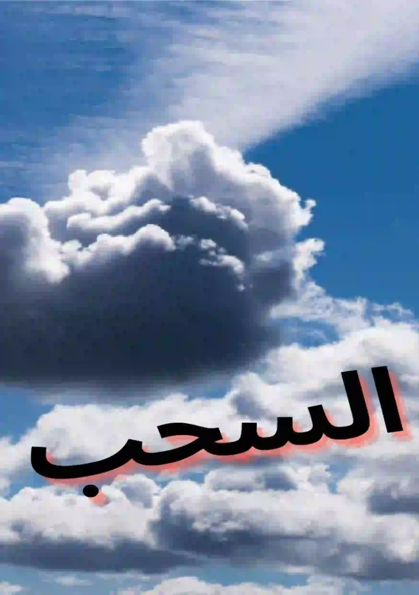 السحب