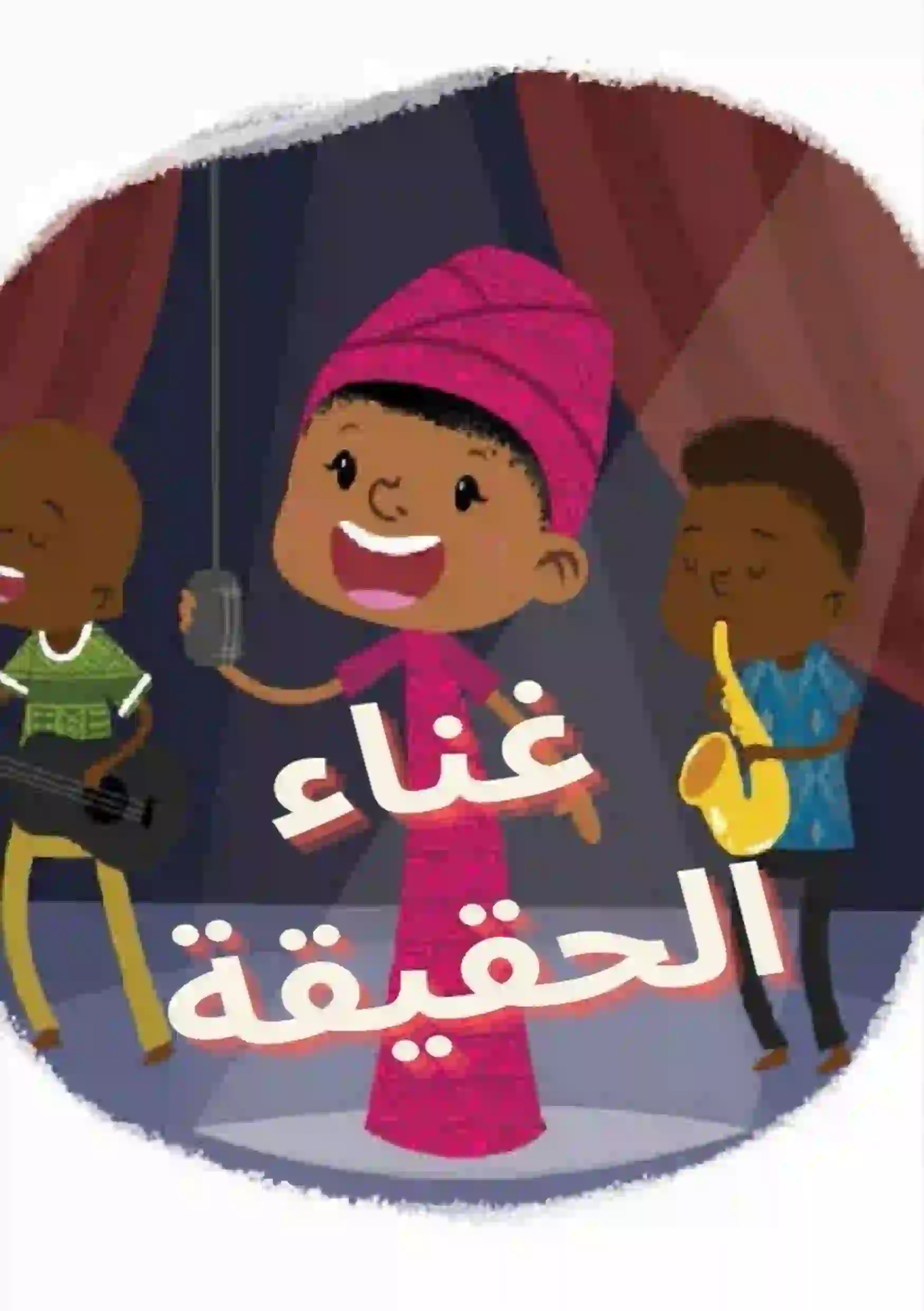 غناء الحقيقة